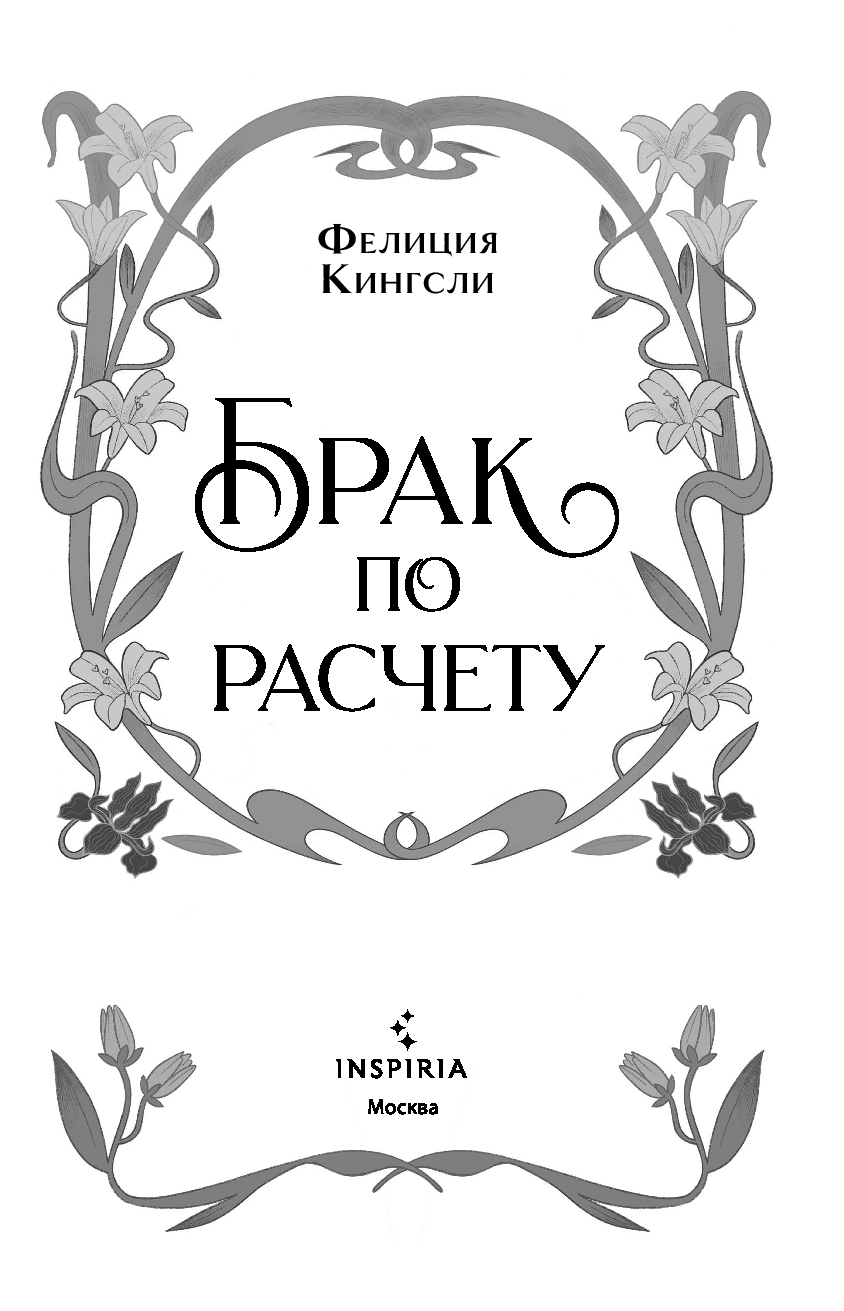 Художественная книга Inspiria Брак по расчету, мягкая обложка (Кингсли Фелиция) — фото 2