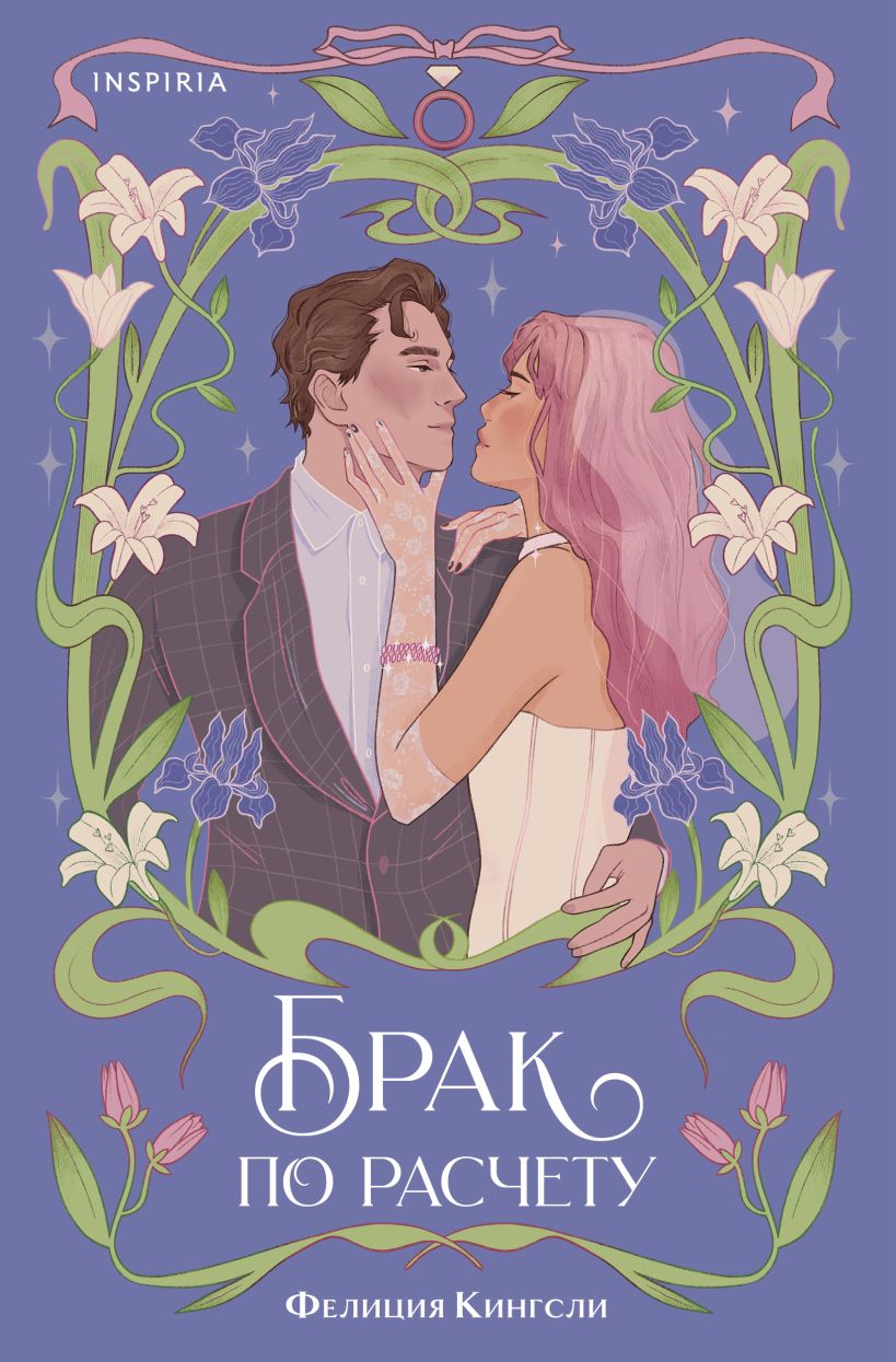 Художественная книга Inspiria Брак по расчету, мягкая обложка (Кингсли Фелиция)