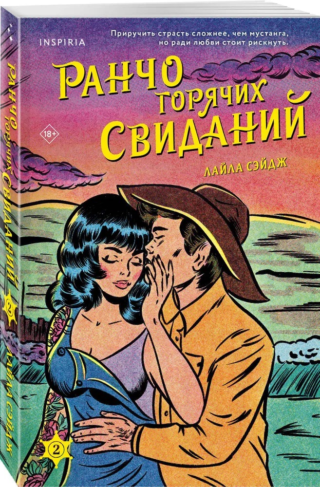Художественная книга Inspiria Ранчо горячих свиданий, мягкая обложка (Сэйдж Лайла) — фото 2