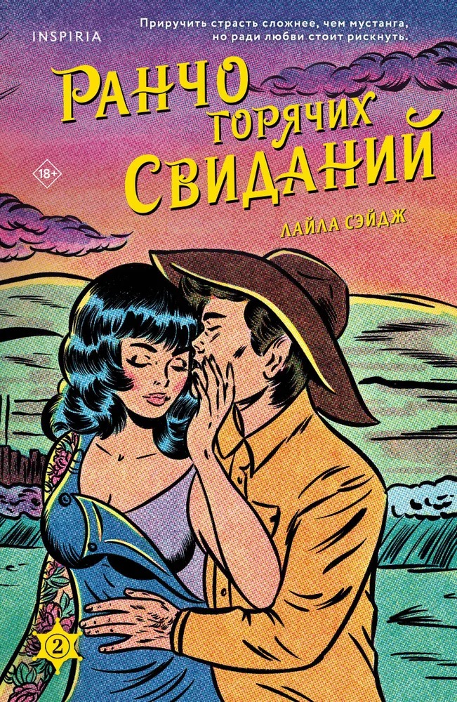 Художественная книга Inspiria Ранчо горячих свиданий, мягкая обложка (Сэйдж Лайла)