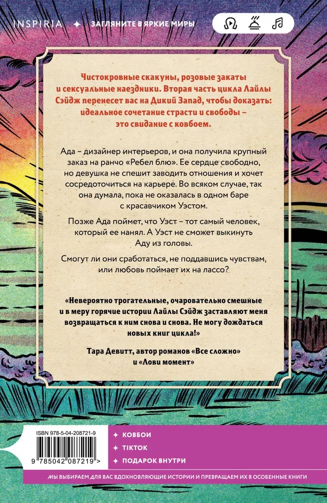 Художественная книга Inspiria Ранчо горячих свиданий, мягкая обложка (Сэйдж Лайла) — фото 3