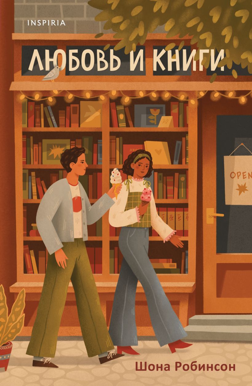 Художественная книга Inspiria Любовь и книги, мягкая обложка (Робинсон Шона)