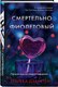 Книга Inspiria Смертельно фиолетовый, твердая обложка (Дзанетти Ребекка) - 