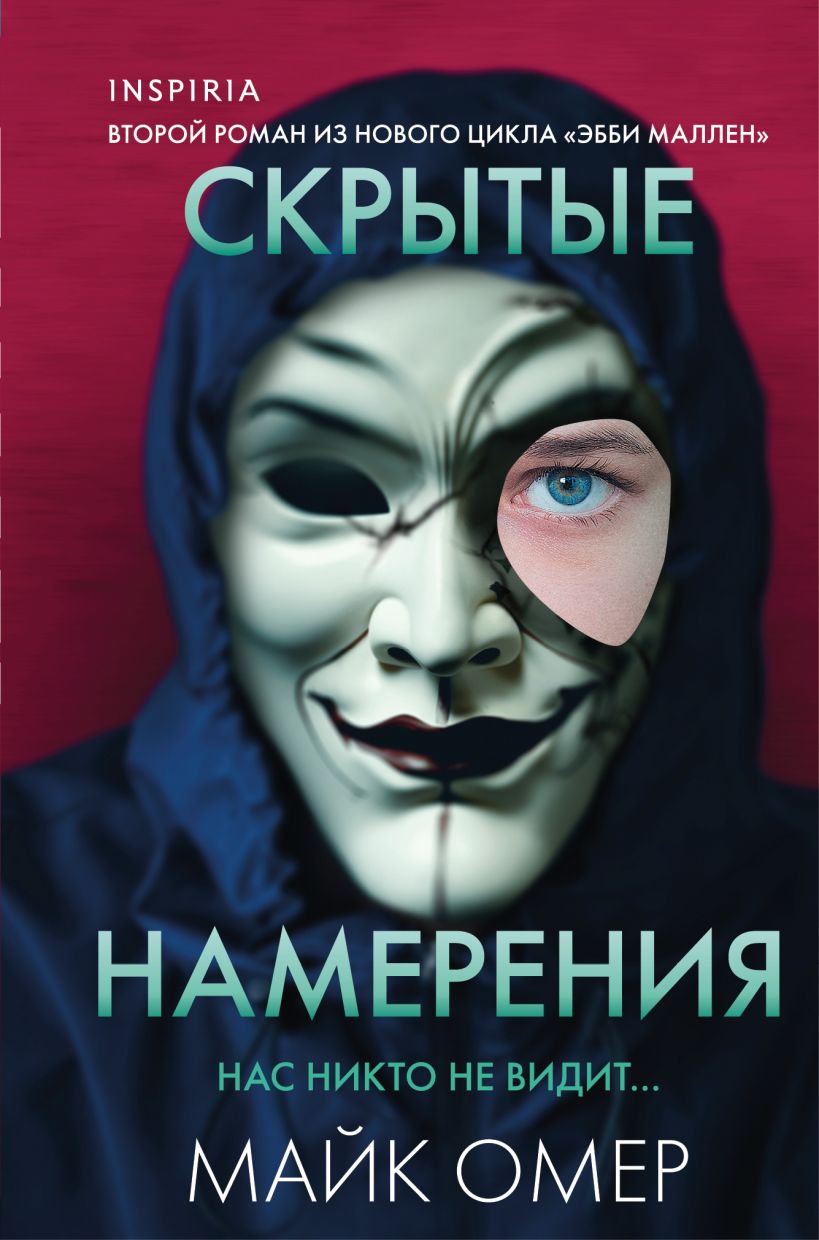 Художественная книга Inspiria Скрытые намерения, твердая обложка (Омер Майк)