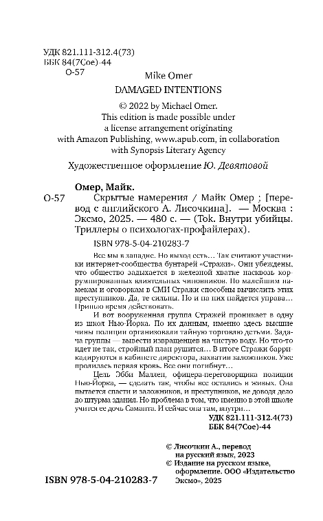 Художественная книга Inspiria Скрытые намерения, твердая обложка (Омер Майк) — фото 2