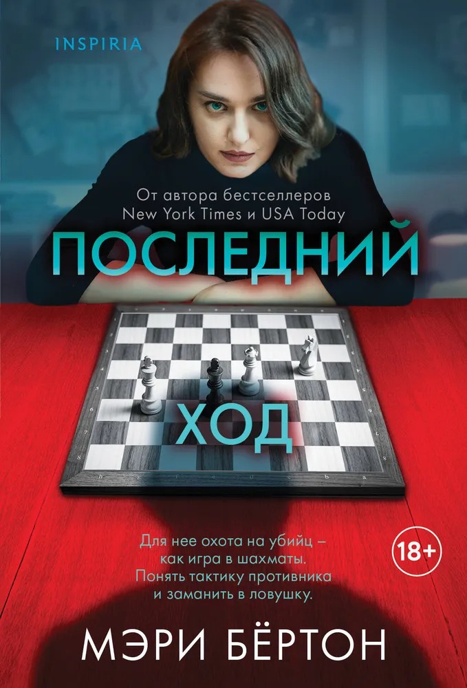 Художественная книга Inspiria Последний ход, мягкая обложка (Бёртон Мэри)