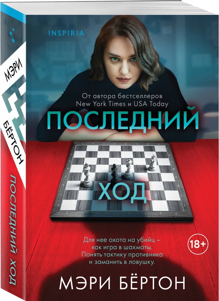 Художественная книга Inspiria Последний ход, мягкая обложка (Бёртон Мэри) — фото 2