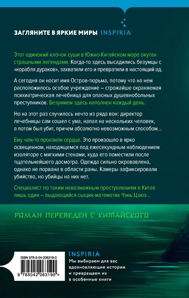 Художественная книга Inspiria Убийство на Острове-тюрьме, твердая обложка (Ши Чэнь) — фото 3