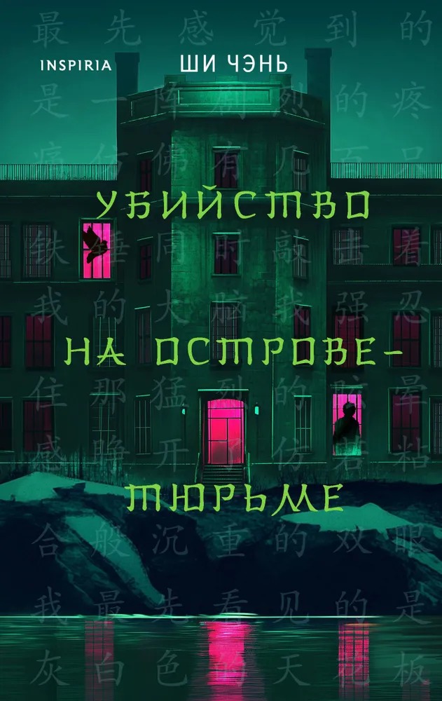 Художественная книга Inspiria Убийство на Острове-тюрьме, твердая обложка (Ши Чэнь)