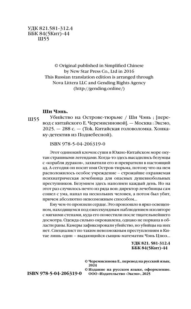 Художественная книга Inspiria Убийство на Острове-тюрьме, твердая обложка (Ши Чэнь) — фото 5