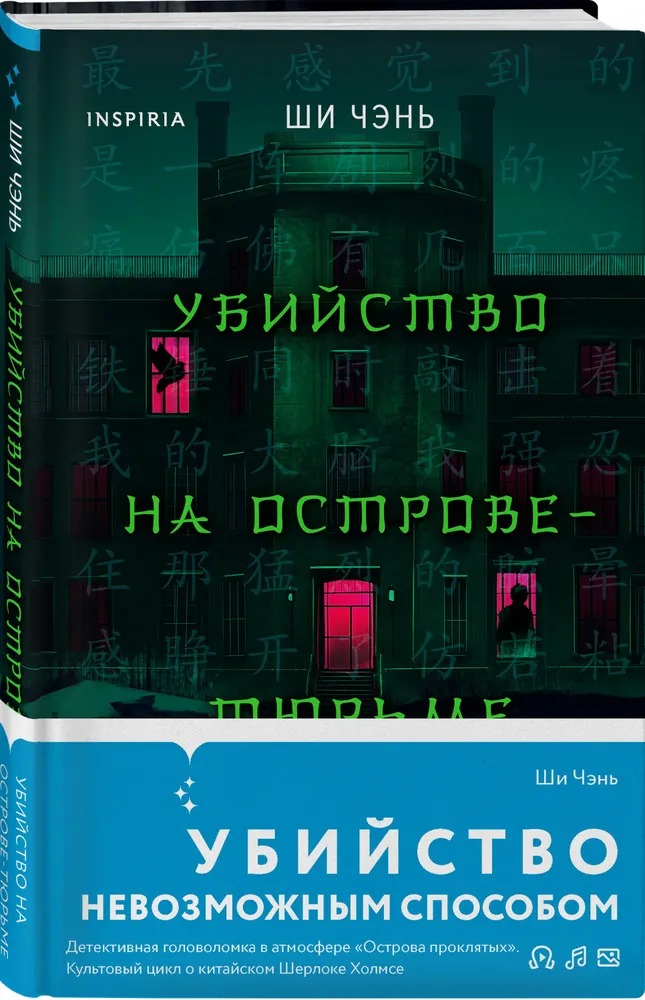 Художественная книга Inspiria Убийство на Острове-тюрьме, твердая обложка (Ши Чэнь) — фото 2
