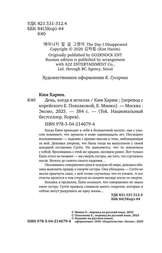 Художественная книга Inspiria День, когда я исчезла, твердая обложка (Ким Харим) — фото 6