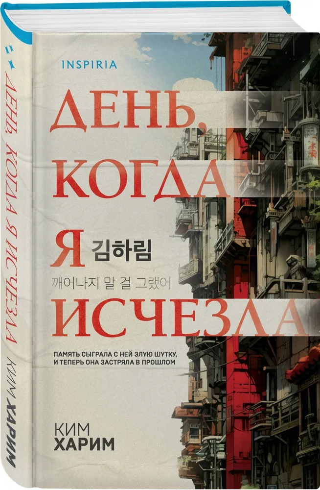 Художественная книга Inspiria День, когда я исчезла, твердая обложка (Ким Харим) — фото 2