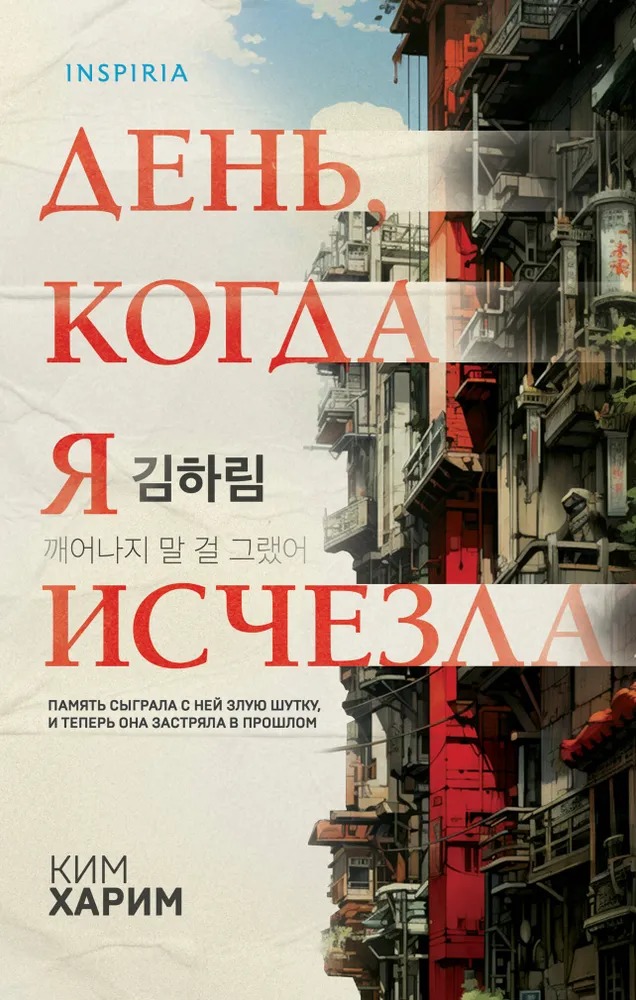 Художественная книга Inspiria День, когда я исчезла, твердая обложка (Ким Харим)