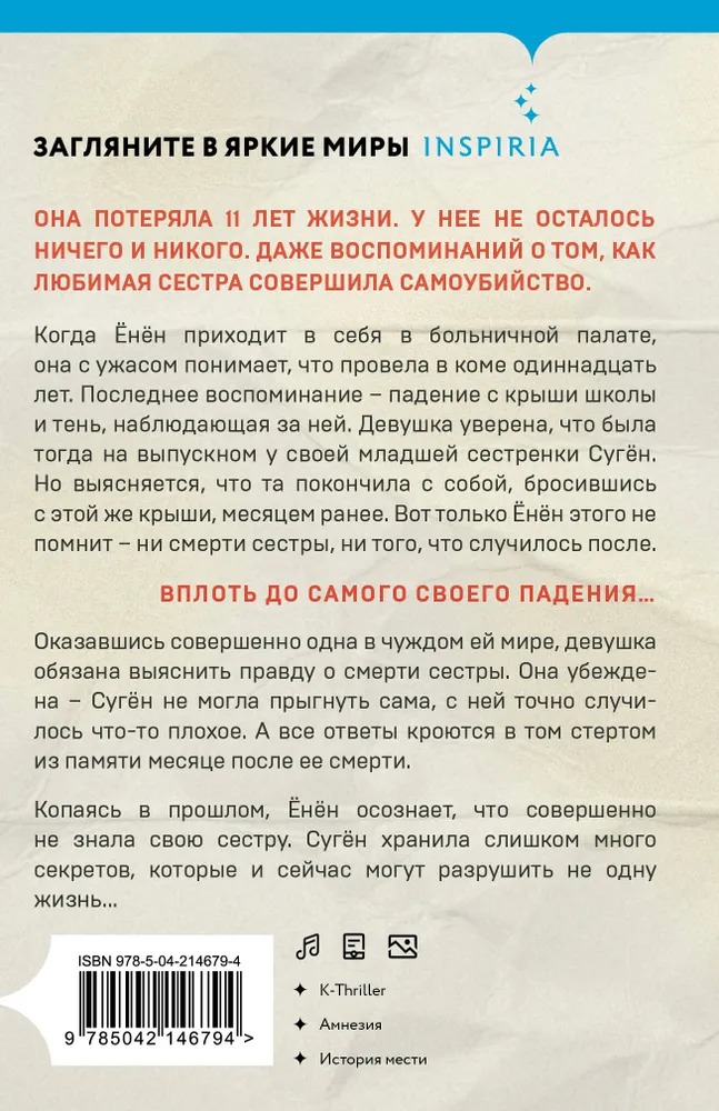 Художественная книга Inspiria День, когда я исчезла, твердая обложка (Ким Харим) — фото 3