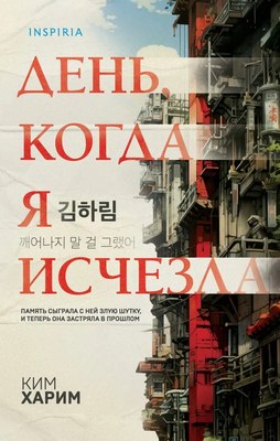 

Книга, День, когда я исчезла, твердая обложка