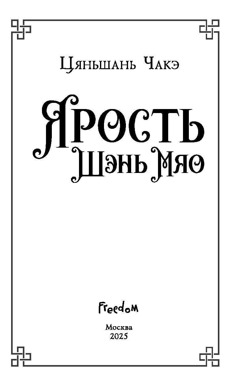 Художественная книга FreeDom Ярость Шэнь Мяо, твердая обложка (Чакэ Цяньшань) — фото 4