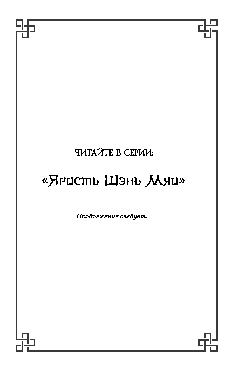 Художественная книга FreeDom Ярость Шэнь Мяо, твердая обложка (Чакэ Цяньшань) — фото 3