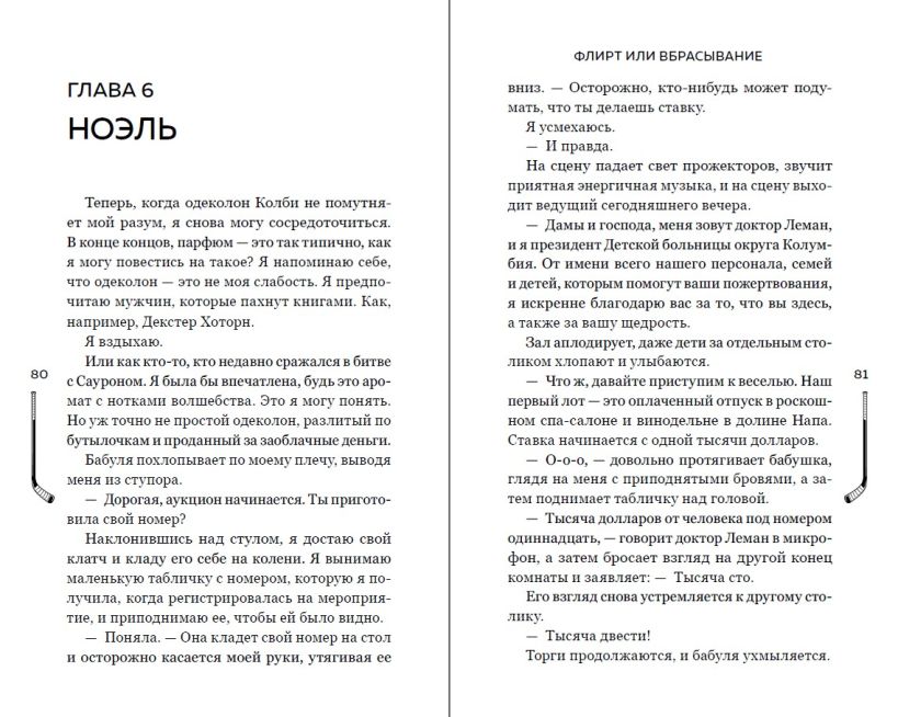 Художественная книга FreeDom Флирт или вбрасывание, твердая обложка (Бруннер Лия) — фото 5