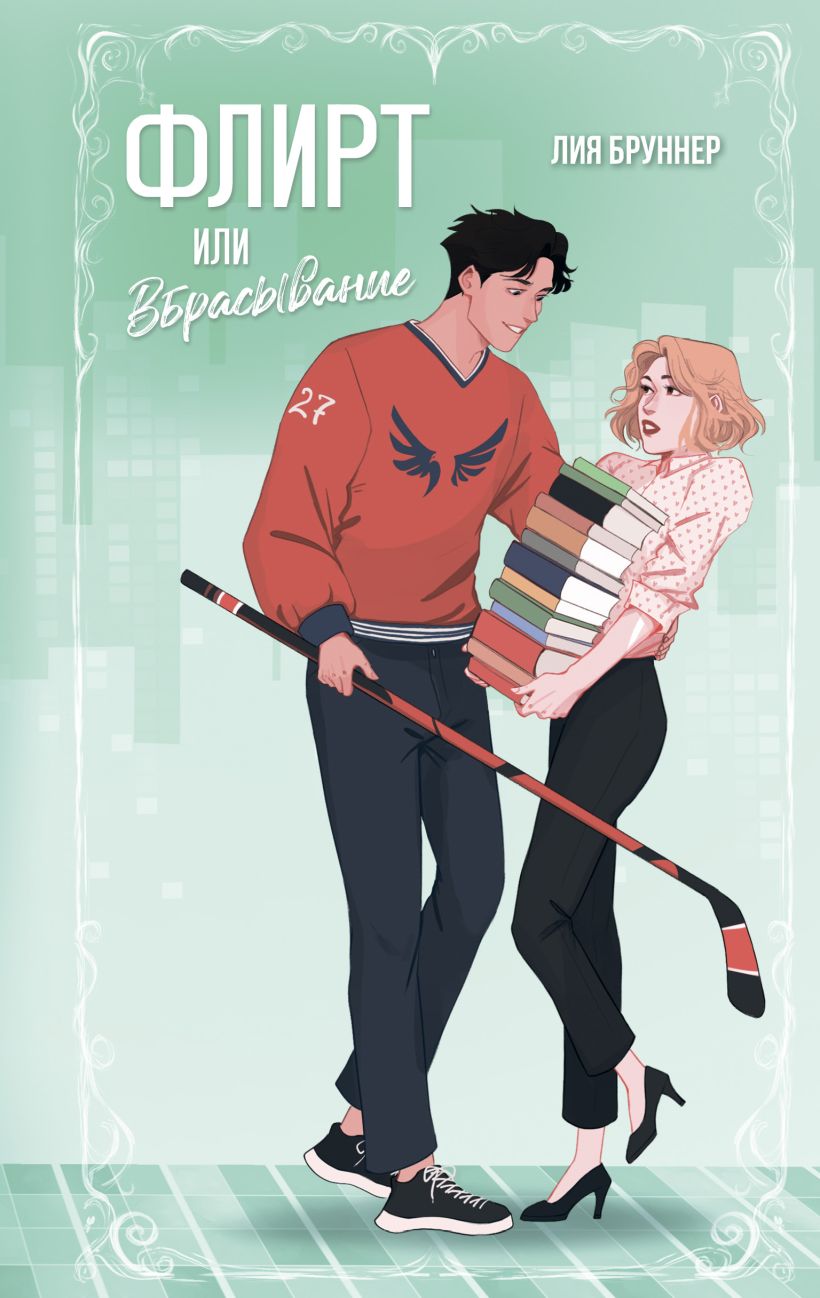 Художественная книга FreeDom Флирт или вбрасывание, твердая обложка (Бруннер Лия)