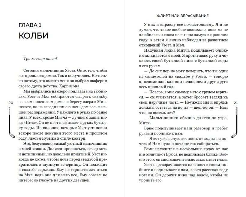 Художественная книга FreeDom Флирт или вбрасывание, твердая обложка (Бруннер Лия) — фото 2
