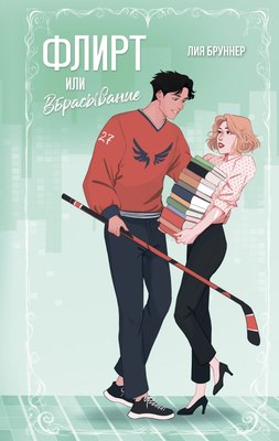 

Книга, Флирт или вбрасывание, твердая обложка