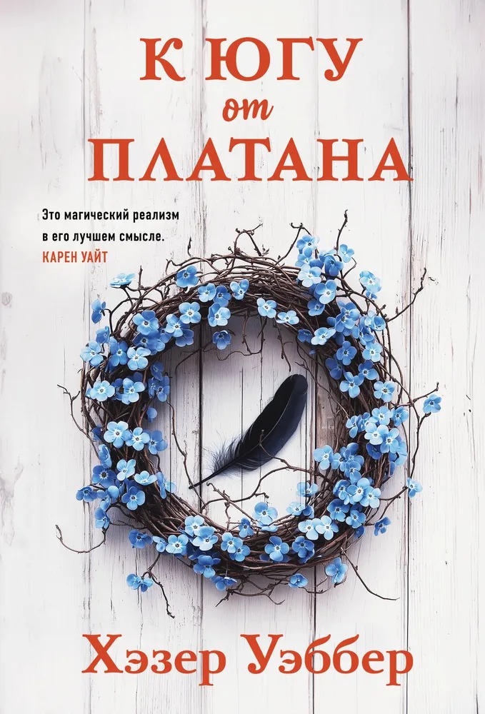 Художественная книга Inspiria К югу от платана, мягкая обложка (Уэббер Хэзер)