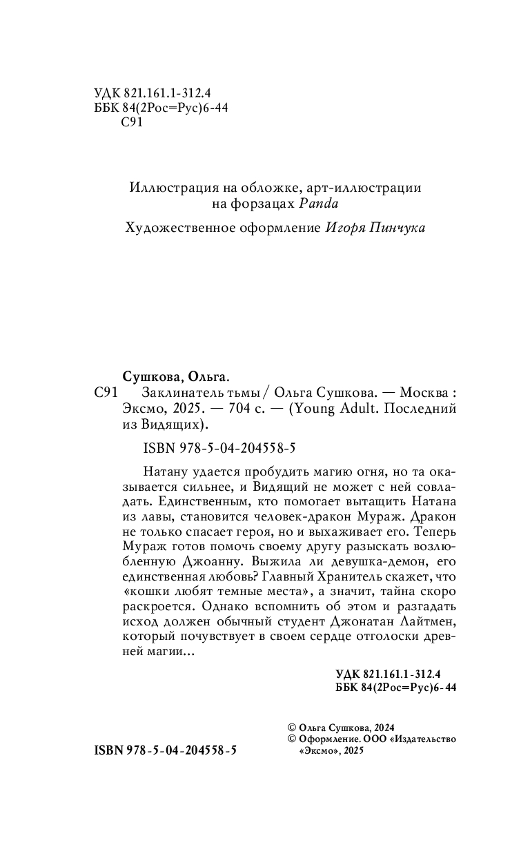 Художественная книга FreeDom Заклинатель тьмы, твердая обложка (Сушкова Ольга) — фото 4