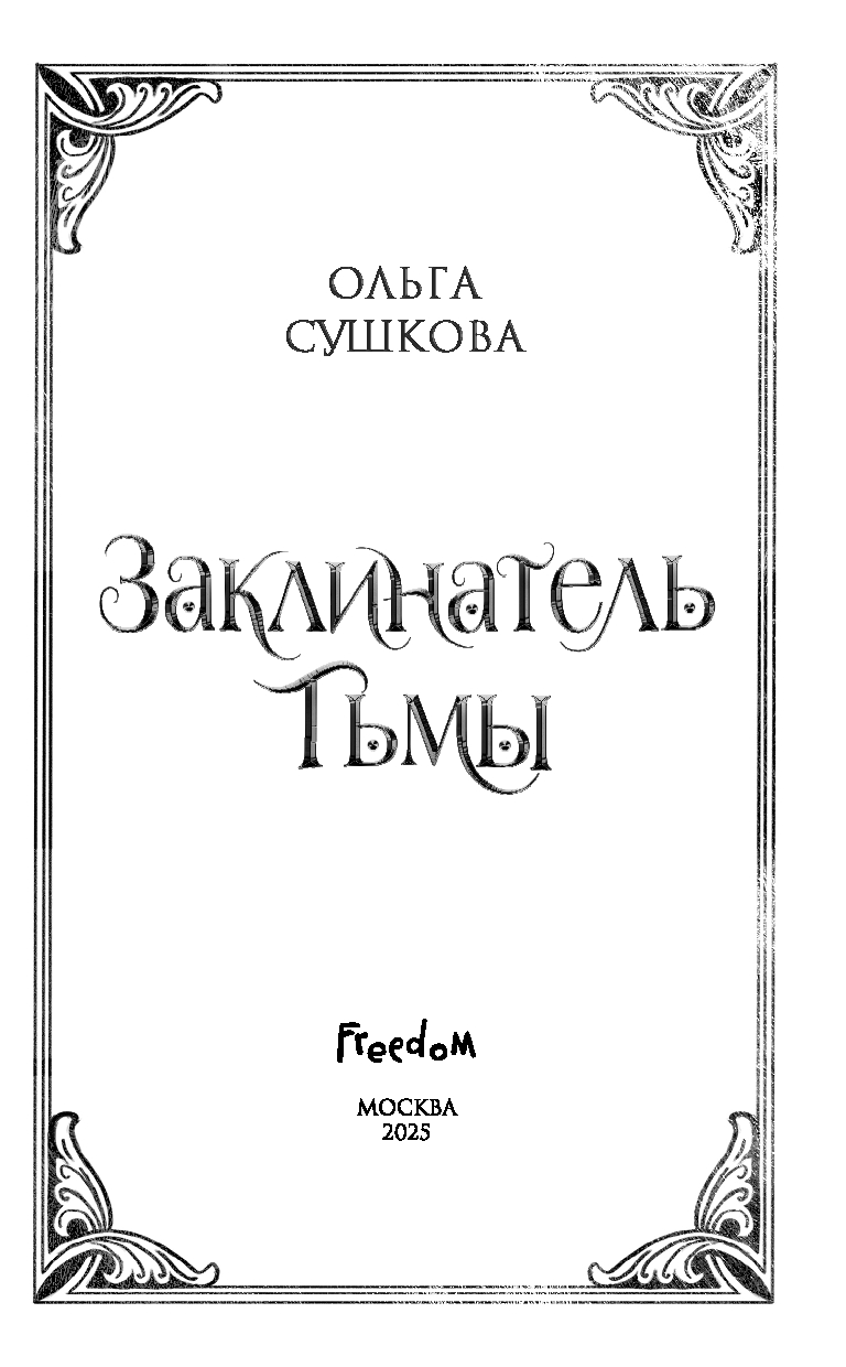 Художественная книга FreeDom Заклинатель тьмы, твердая обложка (Сушкова Ольга) — фото 3