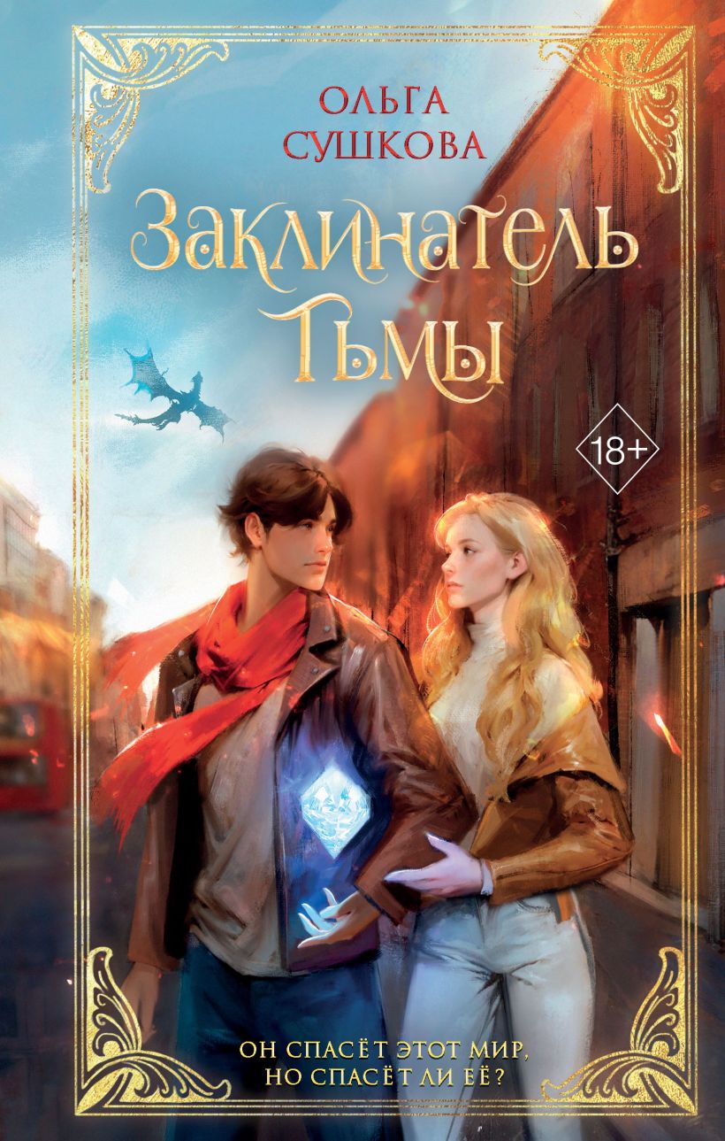 Художественная книга FreeDom Заклинатель тьмы, твердая обложка (Сушкова Ольга)