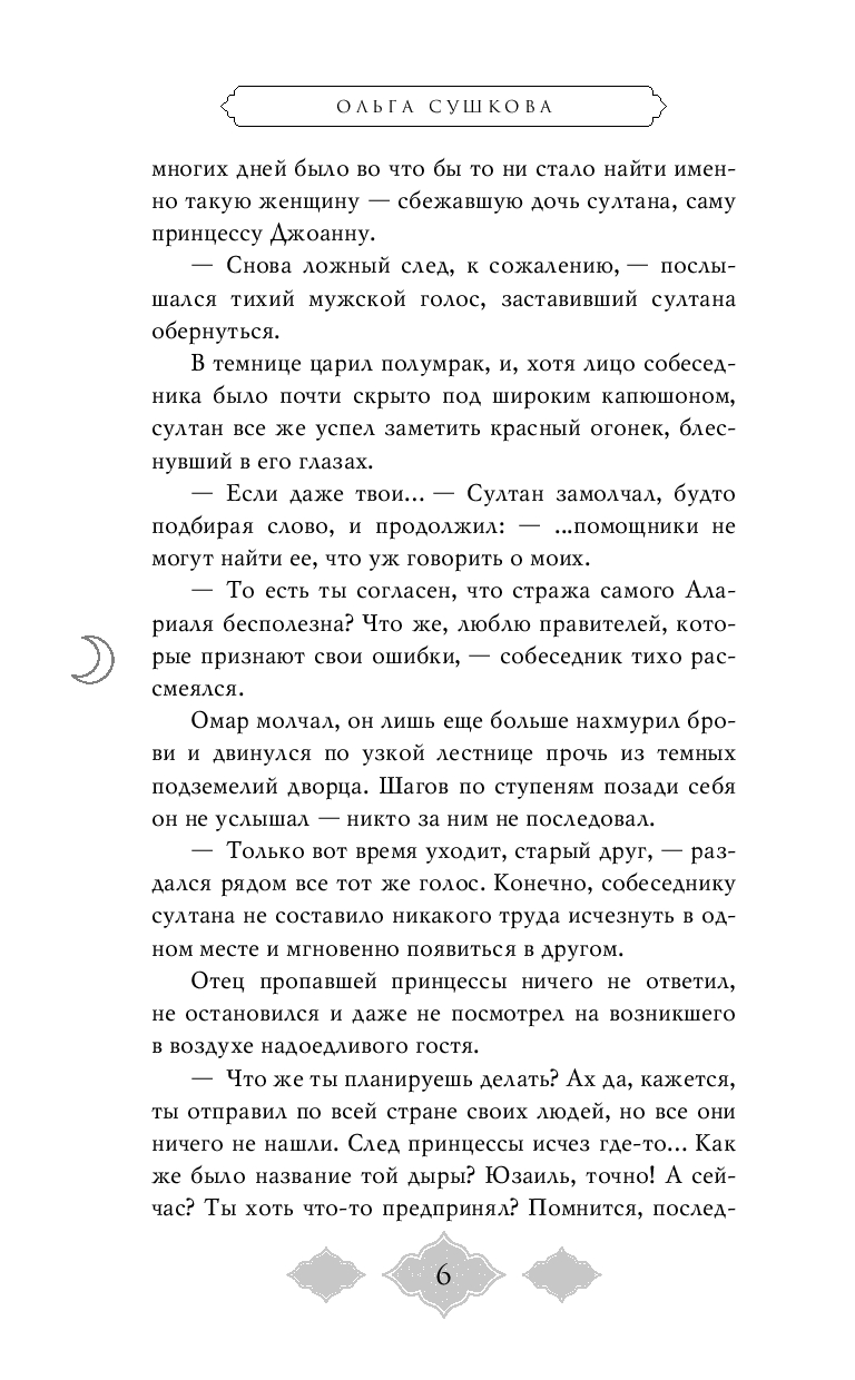 Художественная книга FreeDom Заклинатель тьмы, твердая обложка (Сушкова Ольга) — фото 6