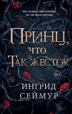 

Книга, Принц, что так жесток, твердая обложка