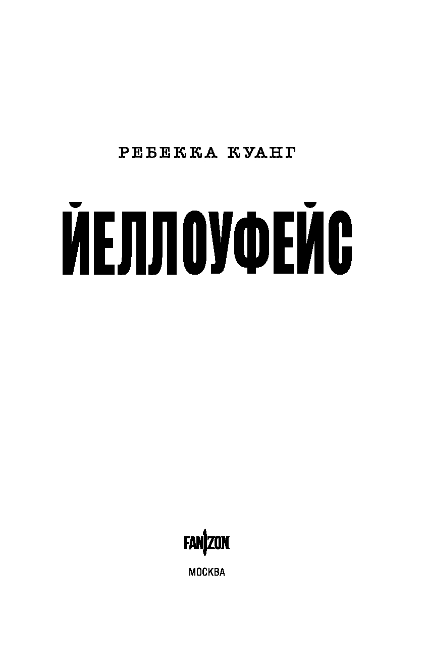 Художественная книга Fanzon Йеллоуфейс, мягкая обложка (Куанг Ребекка) — фото 4