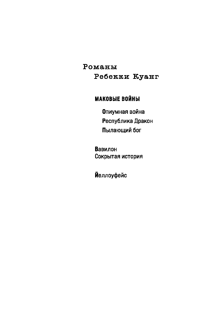 Художественная книга Fanzon Йеллоуфейс, мягкая обложка (Куанг Ребекка) — фото 2