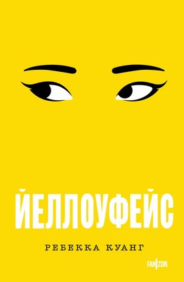

Книга, Йеллоуфейс, мягкая обложка