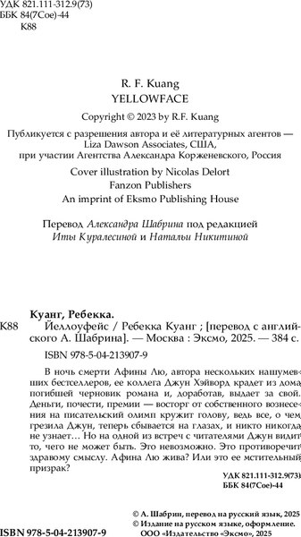 Книга Fanzon Йеллоуфейс, мягкая обложка (Куанг Ребекка)
