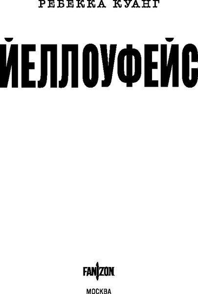 Книга Fanzon Йеллоуфейс, мягкая обложка (Куанг Ребекка)
