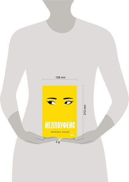 Книга Fanzon Йеллоуфейс, мягкая обложка (Куанг Ребекка)