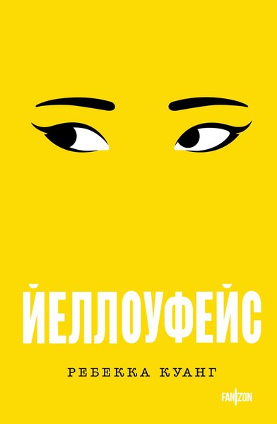 Книга Fanzon Йеллоуфейс, мягкая обложка (Куанг Ребекка)