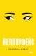 Книга Fanzon Йеллоуфейс, мягкая обложка (Куанг Ребекка) - 