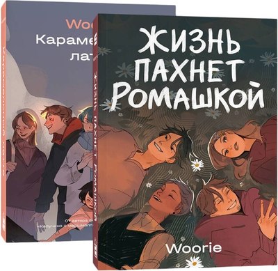 Набор комиксов Popcorn Books Жизнь пахнет ромашкой. Карамельный латте, мягкая обложка (Woorie) - 