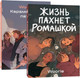 Набор комиксов Popcorn Books Жизнь пахнет ромашкой. Карамельный латте, мягкая обложка (Woorie) - 