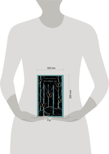 Книга Черным-бело Его забрал лес, мягкая обложка (Черкасова Ульяна)