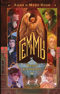 Книга Черным-бело Геммы. Орден Сияющих, твердая обложка (Коэн Анна, Коэн Марк) - 