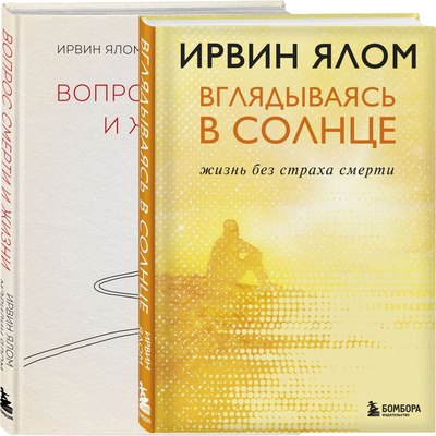 Набор книг Бомбора Вопрос смерти и жизни. Вглядываясь в солнце (Ялом Ирвин, Ялом Мэрилин) - 