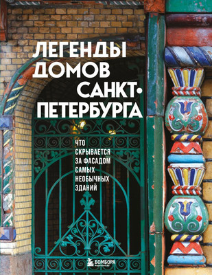 Книга Бомбора Легенды домов Санкт-Петербурга -