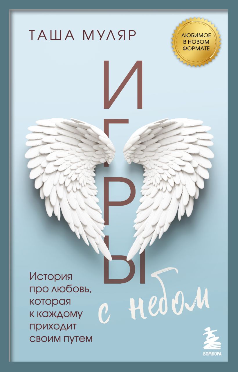 Художественная книга Бомбора Игры с небом, мягкая обложка (Муляр Таша)