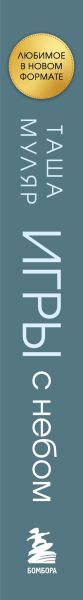 Художественная книга Бомбора Игры с небом, мягкая обложка (Муляр Таша) — фото 3