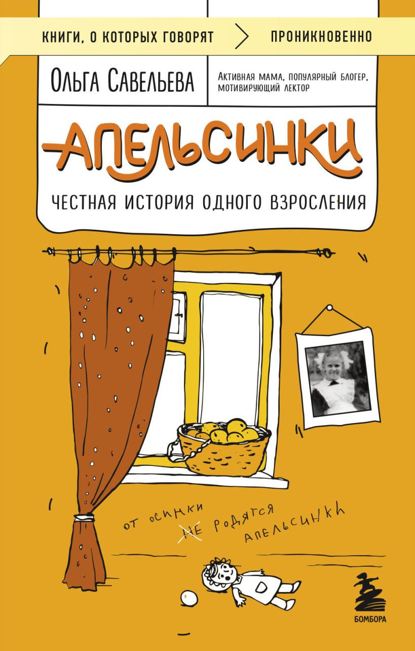 Художественная книга Бомбора Апельсинки. Честная история одного взросления, мягкая обложка (Савельева Ольга)