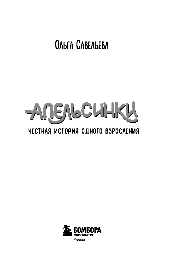Художественная книга Бомбора Апельсинки. Честная история одного взросления, мягкая обложка (Савельева Ольга) — фото 3